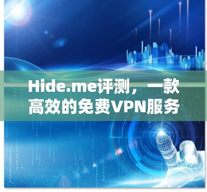 Hide.me评测，一款高效的免费VPN服务