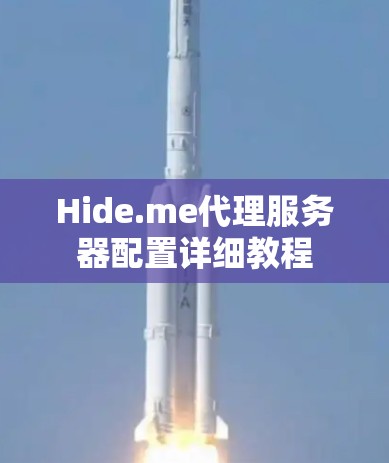 Hide.me代理服务器配置详细教程