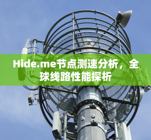 Hide.me节点测速分析，全球线路性能探析