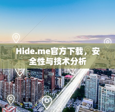Hide.me官方下载，安全性与技术分析