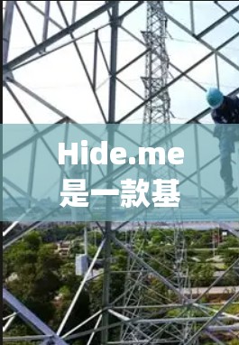 Hide.me是一款基于OpenVPN协议的翻墙软件，提供稳定的VPN服务，适合需要隐私保护的用户。以下是对Hide.me的详细分析