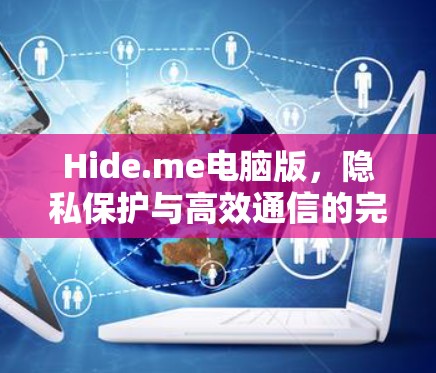 Hide.me电脑版，隐私保护与高效通信的完美结合