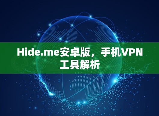 Hide.me安卓版，手机VPN工具解析