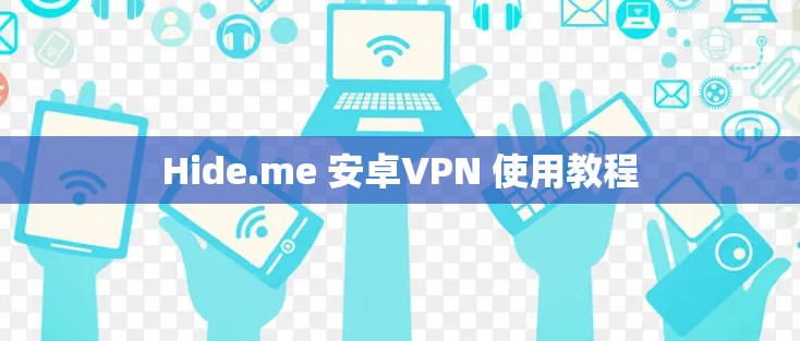 Hide.me 安卓VPN 使用教程