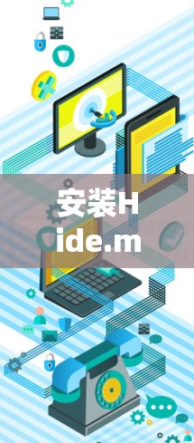 安装Hide.me软件的指南如下