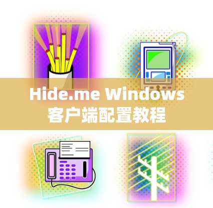 Hide.me Windows客户端配置教程