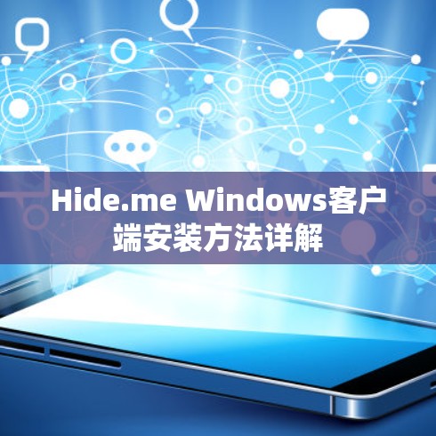 Hide.me Windows客户端安装方法详解