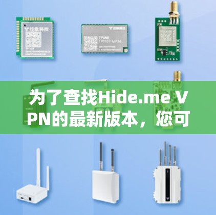 为了查找Hide.me VPN的最新版本，您可以按照以下步骤进行