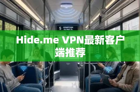 Hide.me VPN最新客户端推荐