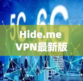 Hide.me VPN最新版下载安装步骤
