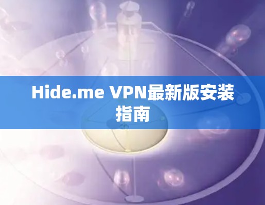 Hide.me VPN最新版安装指南