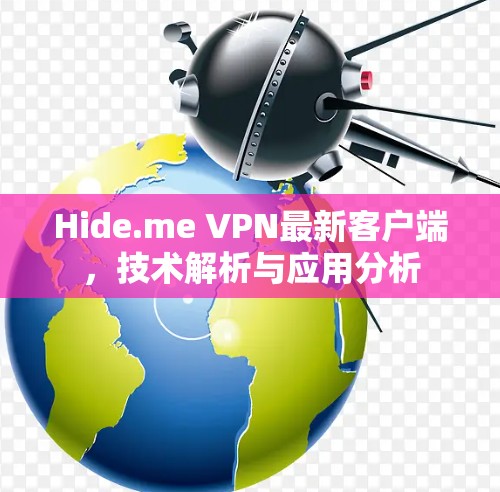 Hide.me VPN最新客户端，技术解析与应用分析