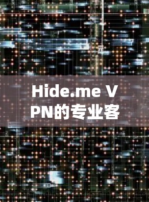 Hide.me VPN的专业客户端为用户提供了全面的安全和隐私保护解决方案，适合对网络安全有高要求的用户。以下是该客户端的详细功能概述