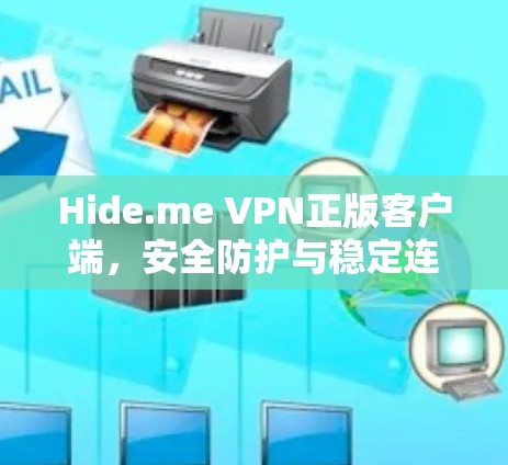 Hide.me VPN正版客户端，安全防护与稳定连接