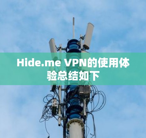 Hide.me VPN的使用体验总结如下