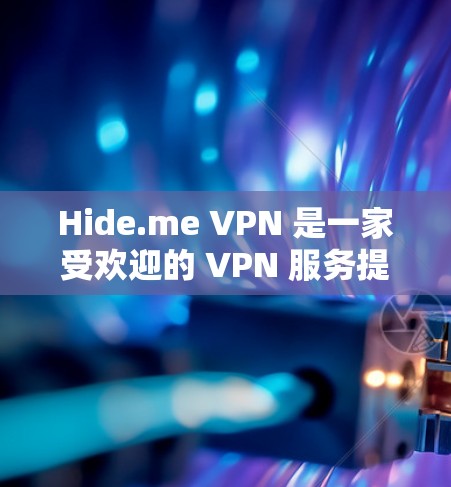 Hide.me VPN 是一家受欢迎的 VPN 服务提供商，提供隐私保护、网络安全和高速连接等功能。以下是一些关于 Hide.me VPN 的真实测评和排行，帮助你了解其在市场中的表现