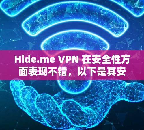 Hide.me VPN 在安全性方面表现不错，以下是其安全性评估的总结