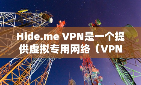 Hide.me VPN是一个提供虚拟专用网络（VPN）服务的应用，可以帮助用户保护隐私、匿名上网和访问受限制的内容。要下载Hide.me VPN应用，可以按照以下步骤操作