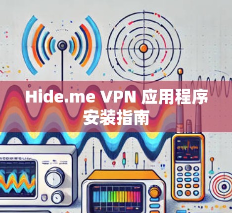 Hide.me VPN 应用程序安装指南