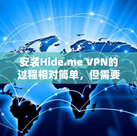 安装Hide.me VPN的过程相对简单，但需要注意一些关键步骤和注意事项。以下是详细的步骤指南