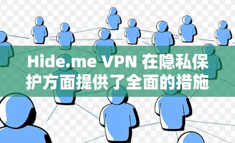Hide.me VPN 在隐私保护方面提供了全面的措施，涵盖了多个关键功能和设置，以确保用户的网络安全和隐私。以下是对其隐私保护功能的详细分析