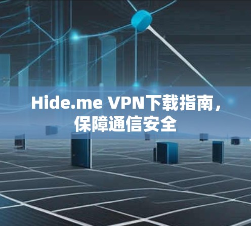 Hide.me VPN下载指南，保障通信安全
