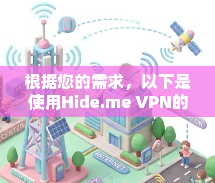 根据您的需求，以下是使用Hide.me VPN的分步指南