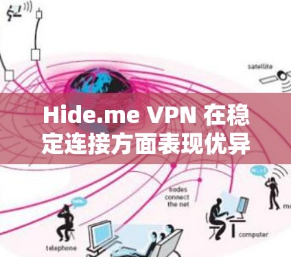 Hide.me VPN 在稳定连接方面表现优异，以下是其主要优势