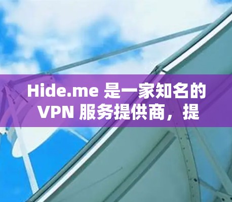 Hide.me 是一家知名的 VPN 服务提供商，提供多种套餐和功能，适合不同需求的用户。以下是对 Hide.me VPN 的推荐和详细分析，帮助你选择最适合自己的服务