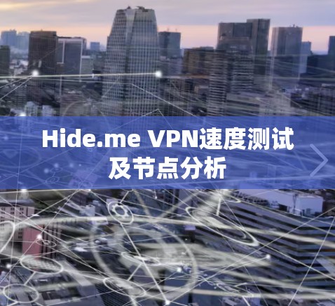Hide.me VPN速度测试及节点分析