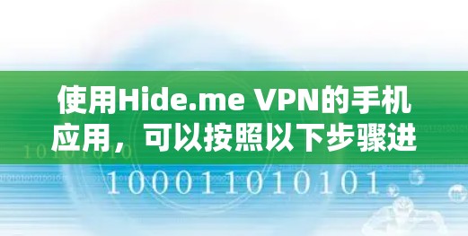 使用Hide.me VPN的手机应用，可以按照以下步骤进行操作