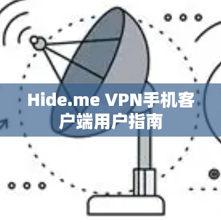 Hide.me VPN手机客户端用户指南