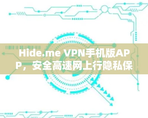 Hide.me VPN手机版APP，安全高速网上行隐私保护