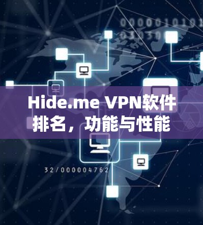 Hide.me VPN软件排名，功能与性能对比分析