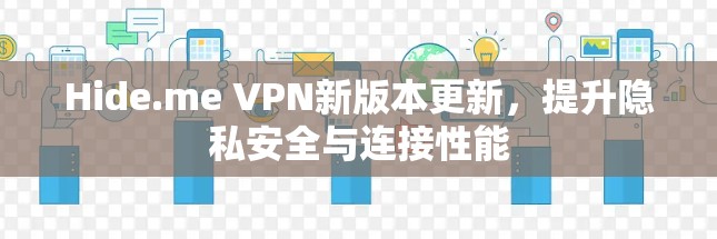 Hide.me VPN新版本更新，提升隐私安全与连接性能