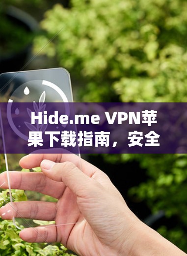 Hide.me VPN苹果下载指南，安全隐私保护助手