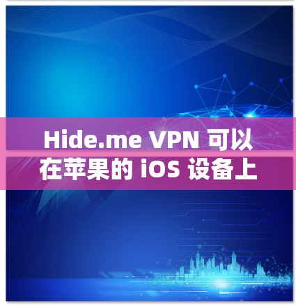 Hide.me VPN 可以在苹果的 iOS 设备上使用，但需要通过应用商店下载。以下是使用 Hide.me VPN 在苹果手机的详细步骤
