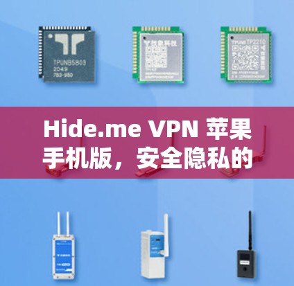 Hide.me VPN 苹果手机版，安全隐私的无懈可击选择