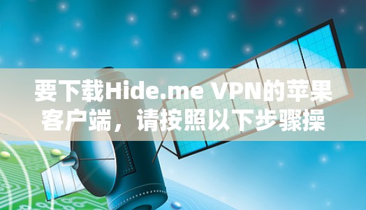 要下载Hide.me VPN的苹果客户端，请按照以下步骤操作