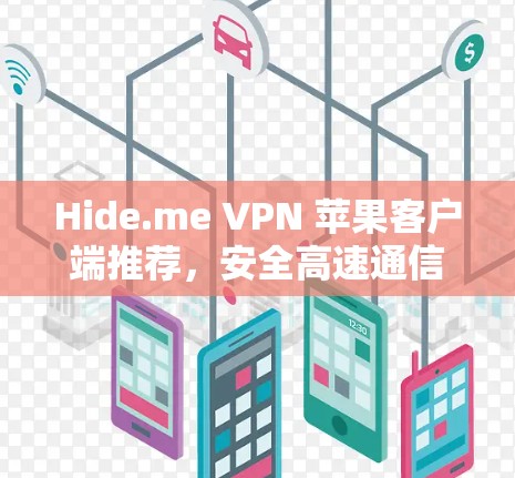 Hide.me VPN 苹果客户端推荐，安全高速通信解决方案
