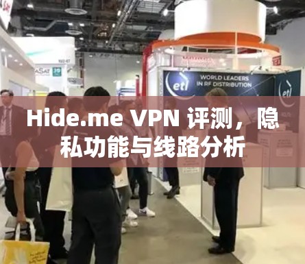 Hide.me VPN 评测，隐私功能与线路分析