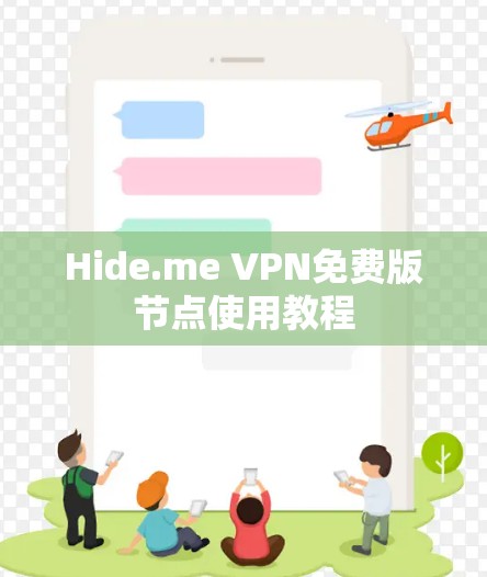 Hide.me VPN免费版节点使用教程