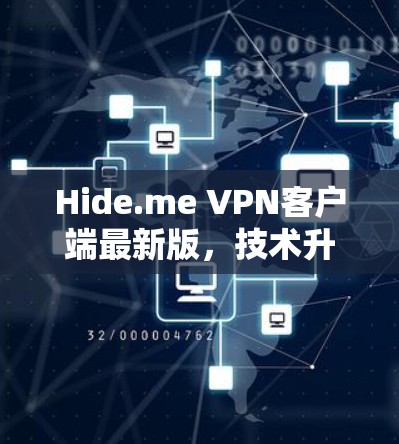 Hide.me VPN客户端最新版，技术升级与安全保障
