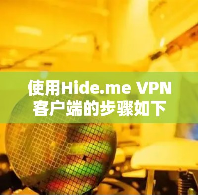 使用Hide.me VPN客户端的步骤如下