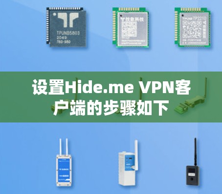 设置Hide.me VPN客户端的步骤如下