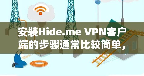 安装Hide.me VPN客户端的步骤通常比较简单，但具体操作可能因平台（Windows、Mac等）而异。以下是通用的安装步骤