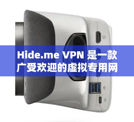 Hide.me VPN 是一款广受欢迎的虚拟专用网络（VPN）服务，提供安全、隐私保护和高速连接。以下是关于 Hide.me VPN 的一些关键信息，帮助你判断其可靠性以及如何连接