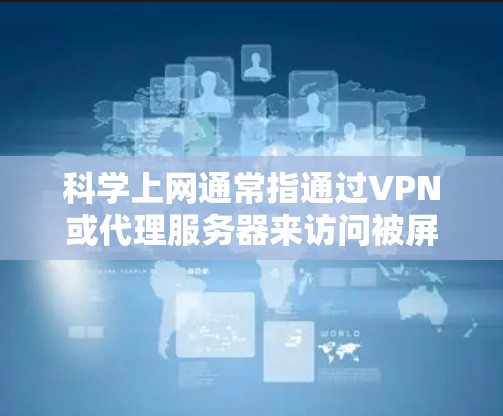 科学上网通常指通过VPN或代理服务器来访问被屏蔽或限制访问的网站、服务或内容，或者为了隐私和安全起见，保护自己的网络连接。以下是使用Hide.me VPN进行科学上网的方法