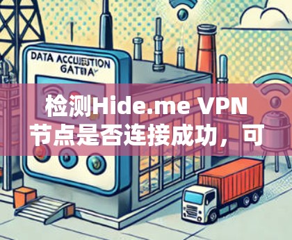 检测Hide.me VPN节点是否连接成功，可以通过以下步骤进行