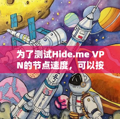 为了测试Hide.me VPN的节点速度，可以按照以下步骤进行